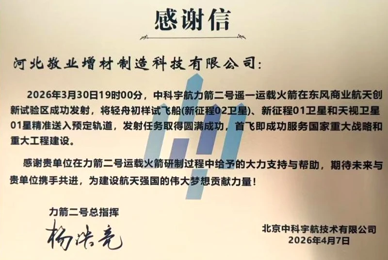 좋은 소식! 진예 적층 제조는 리지안-2 발사체의 성공적인 첫 비행을 지원한 것에 대해 중케 항공으로부터 감사의 편지를 받았습니다.